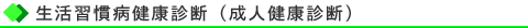 生活習慣病健康診断（成人健康診断）
