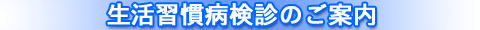 生活習慣病検診のご案内